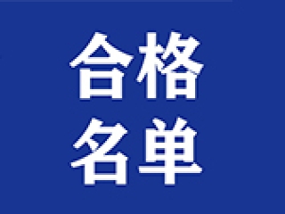 大连海事大学继续教育学院  全日制职业教育本科  (合格名单）一