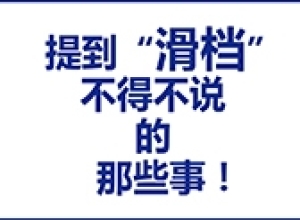 提到滑档，不得不说的那些事！