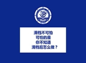 滑档不可怕，可怕的是你不知道滑档后怎么做？