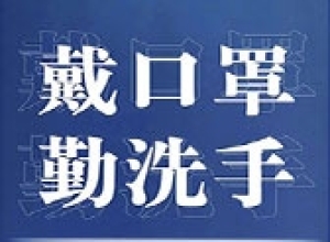 做好日常防护！“疫”尘不染，平安校园！